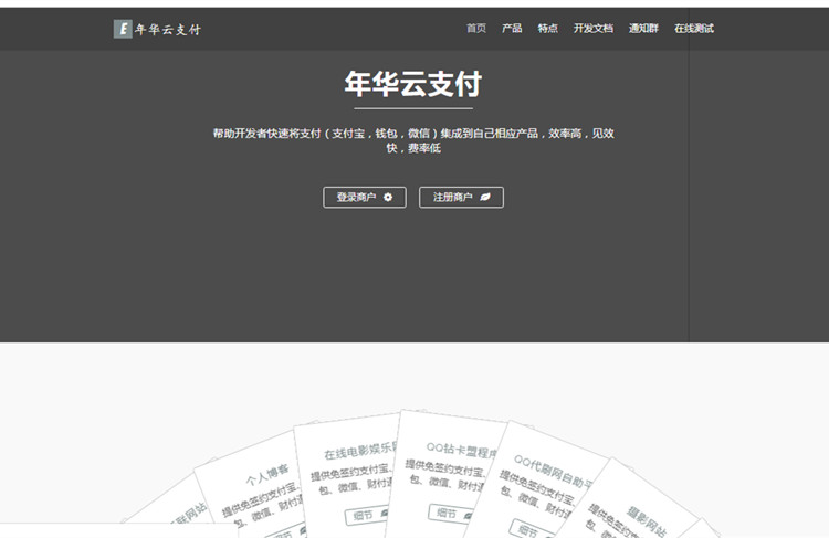 三方支付系统全新年华云支付易支付网站源码 带彩虹模板