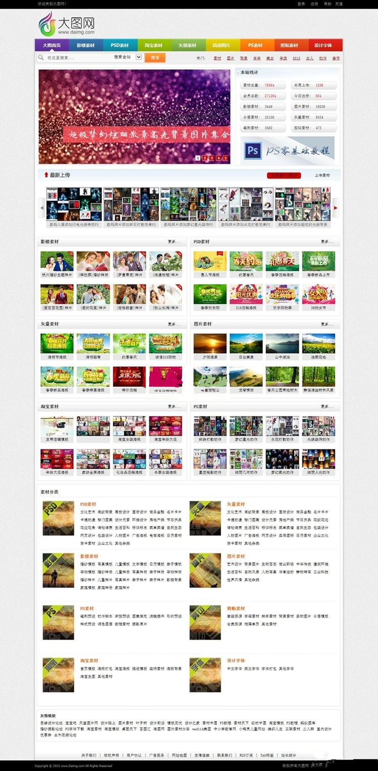 织梦模板 仿大图网图片素材下载站模板