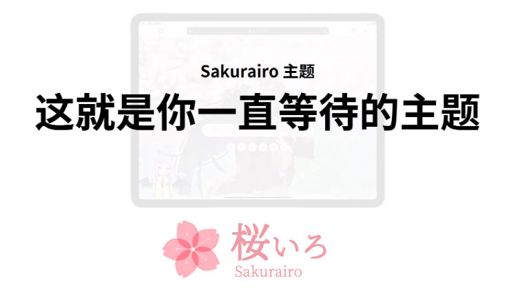 WordPress- Sakurairo「桜いろ」主题源码下载