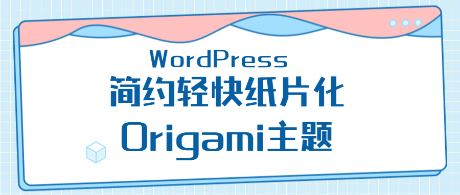 WordPress主题 简约轻快纸片化Origami主题