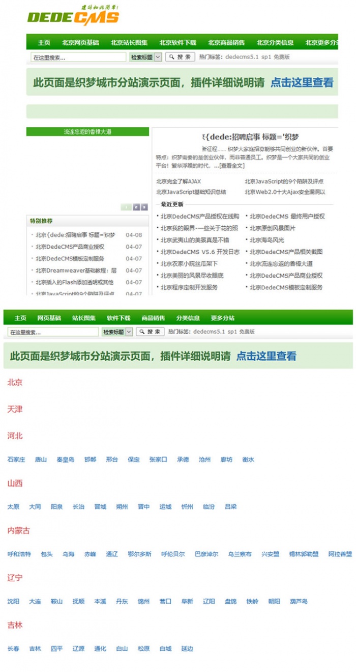 织梦dedecms内核最新全国多城市分站地区插件