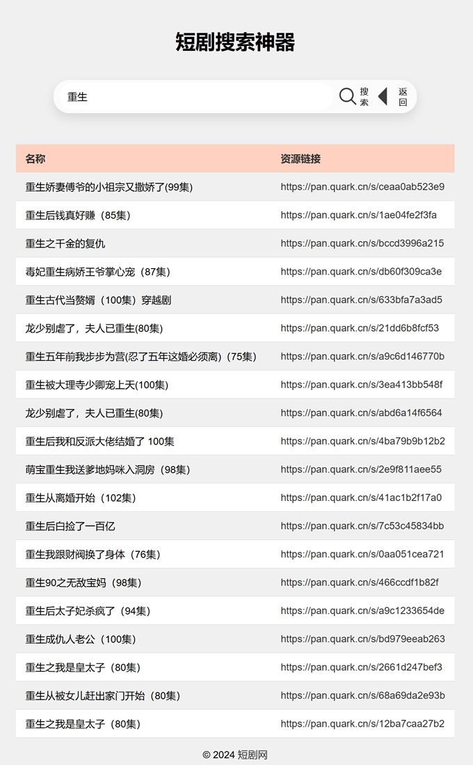 引流神器：最火短剧在线搜索神器源码