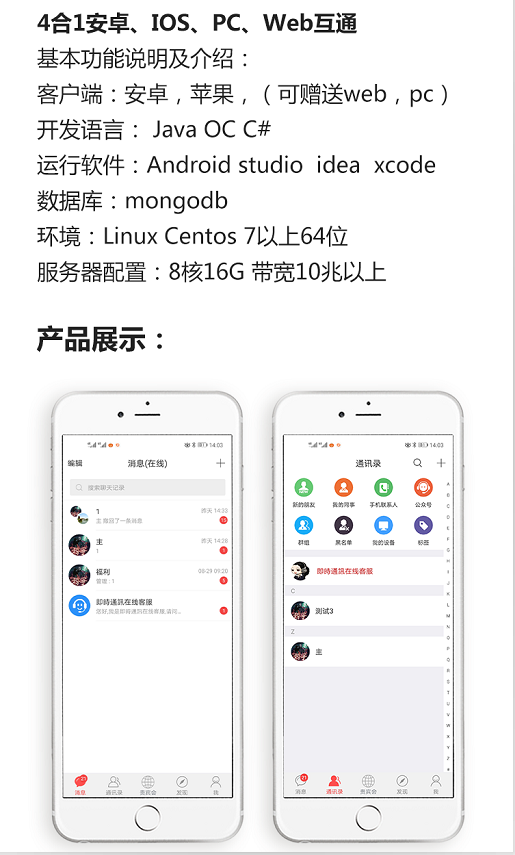 最新即时通讯4合1安卓、IOS、PC、Web互通