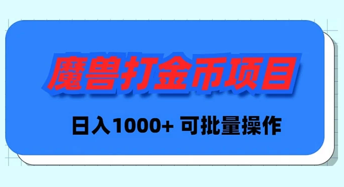 魔兽世界 Plus 版本自动打金项目，日入 1000+，可批量操作