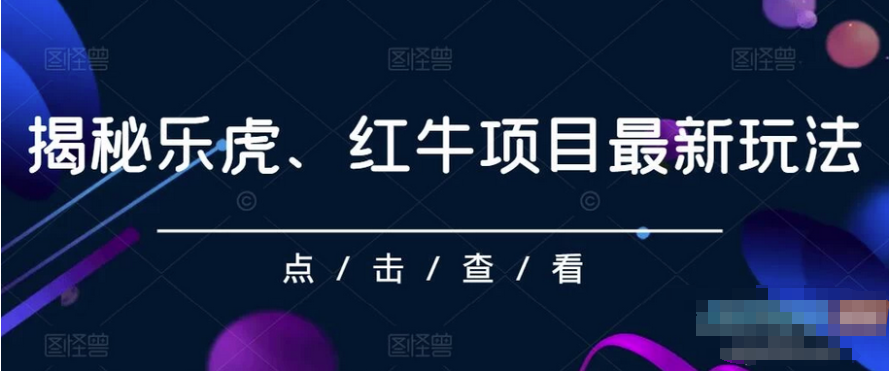 解密乐虎、红牛项目最新玩法：零投入，高回报，每日收入超过500元