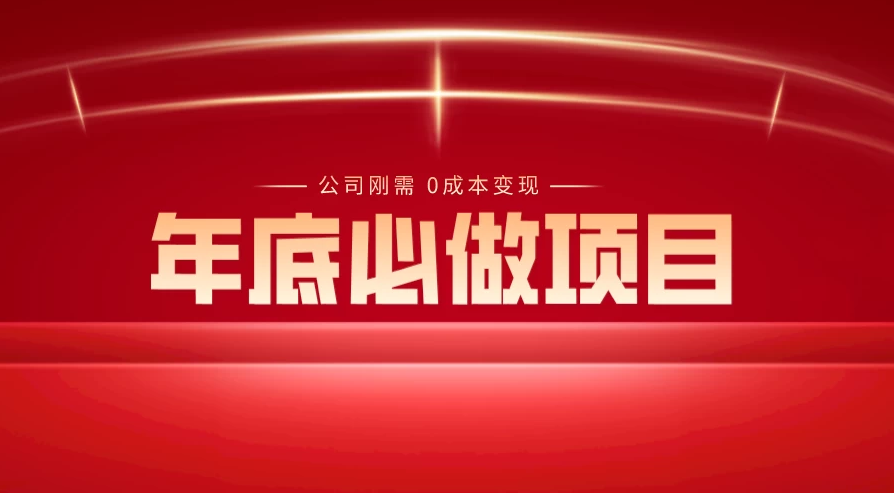 揭秘年底必备项目：0成本变现，每个公司的刚需，轻松日入300+