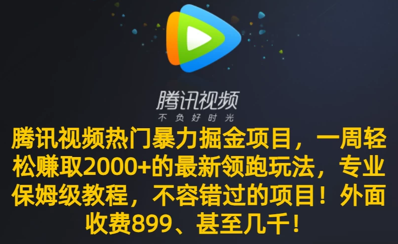 专业保姆级教程助你成功，不可错过的腾讯视频最新暴力掘金项目，一周轻松赚取 2000+ 的热门领跑玩法！ ...