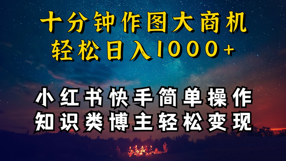 成为小红书和快手上的知识类博主，只需十分钟学习操作，轻松实现每日1000+的收入 ...