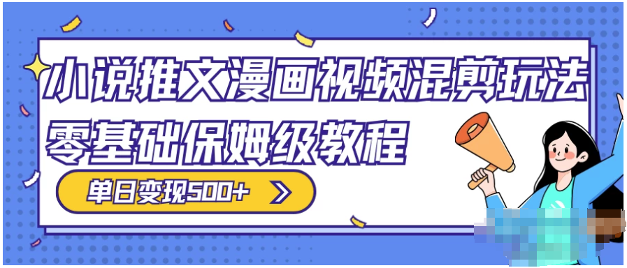  原创小说、推文、漫画和视频混剪玩法，每日收入300+，零基础保姆级教程（包含授权渠道、推文助手免费会员  ...