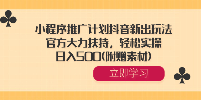 全新小程序推广策略：抖音平台推出，官方全力支持，简单易行，每日收入500元（赠送素材） ...