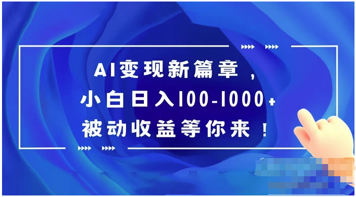  AI 变现的新机遇，百度文库成为探索之地，即使是小白也能获得每日100-1000+的 passively 的收益，等待着你 ...