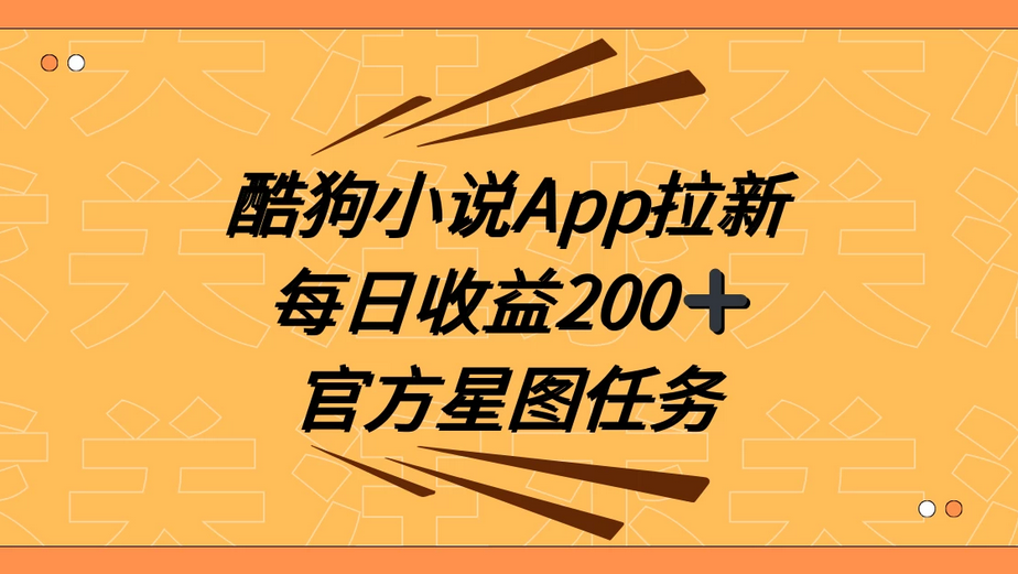 酷狗小说APP引爆新用户增长，携手抖音星图任务，提供全方位指导每日收益200+ ...