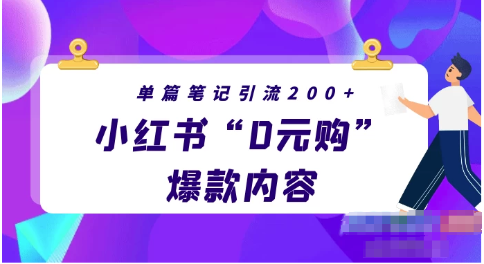 小红书“零元购”爆款内容揭秘，每篇笔记轻松引流200+，月入过万轻而易举