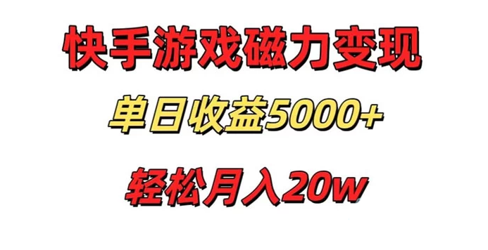 快手磁力巨星项目，游戏直播变现单日收益轻松突破5000+，真人无需过多投入，稳定可靠 ...