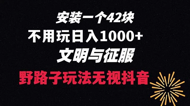 创新策略指南，无需关注播放量，每日收入超过1000元的抖音游戏升级方案，文明与征服 ...