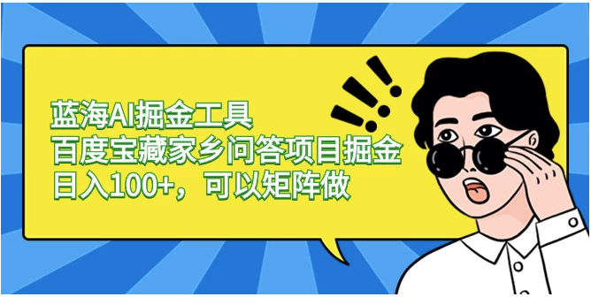 利用AI工具和百度宝藏家乡问答项目，轻松进入蓝海市场并实现日入100+，还可以进行矩阵运算优化 ... ...