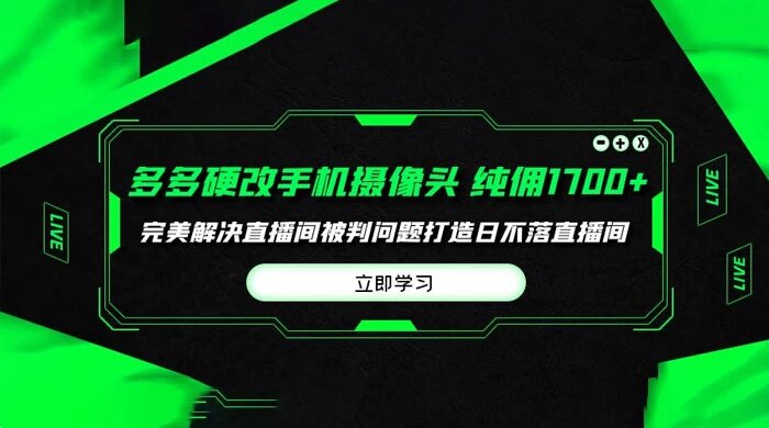 多多硬改手机摄像头，单场带货纯佣 1700+，打造日不落直播间，小白可操作