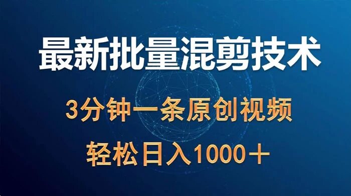 最新批量混剪技术撸收益热门领域玩法，3 分钟一条原创视频，轻松日入 1000+ ...