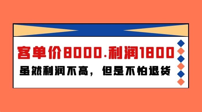 某付费文章《客单价 8000 ，利润 1800 ！虽然利润不高，但是不怕退货》