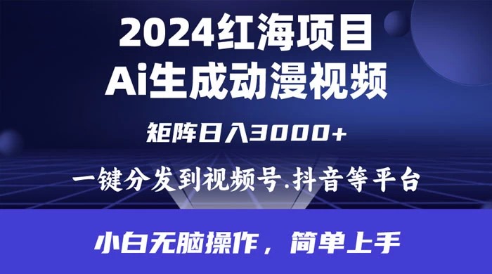 2024 年红海项目，通过 AI 制作动漫视频，每天几分钟，日入 3000+