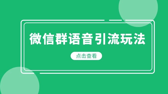 微信群语音引流玩法，利用剪映 AI 音色克隆，扒作品改声音