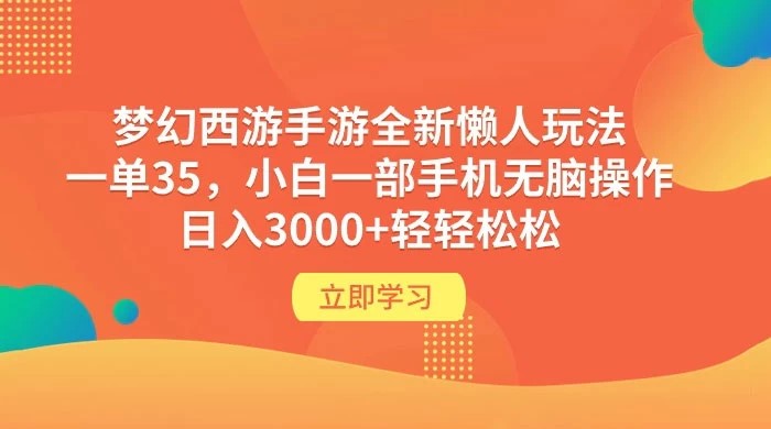 梦幻西游手游全新懒人玩法，一单 35 小白一部手机无脑操作，日入 3000+ 轻轻松松 ...