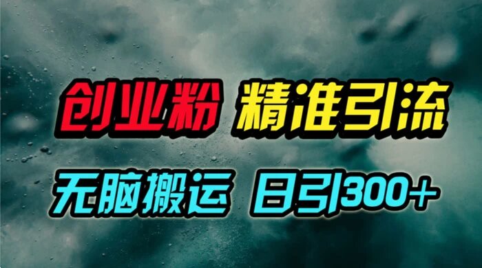 视频号纯搬运日引 300+ 创业粉教程！