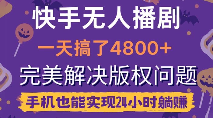 快手无人播剧，一天搞了 4800+，完美解决版权问题，手机也能实现 24 小时躺