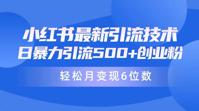 日引 500+ 月变现六位数， 24 年最新小红书暴力引流兼职粉教程