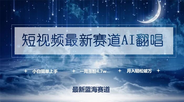 短视频最新赛道 AI 翻唱，一周涨粉 4.7w，小白也能上手，月入轻松破万