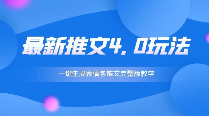 最新推文 4.0 玩法，一键生成表情包推文完整版教学，新手小白副业首选