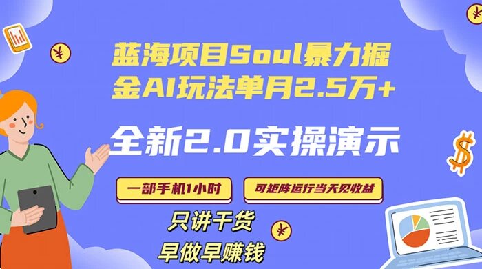 Soul 怎么做到单月变现 25000+ 全新 2.0 AI 掘金玩法全程实操演示小白好上手