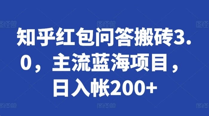 知乎红包问答搬砖 3.0，主流蓝海项目，日入帐200+【揭秘】