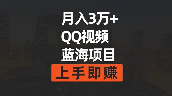 月入 3万+ 简单搬运去重 QQ 视频蓝海赛道 上手即赚