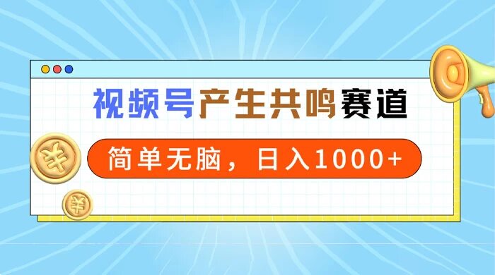 2024 年视频号，产生共鸣赛道，简单无脑，一分钟一条视频，日入 1000+