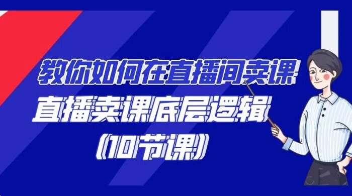 教你如何在直播间卖课的语法，直播卖课底层逻辑（10 节课）