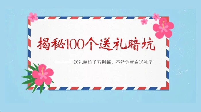 揭秘 109 个送礼暗坑：送礼暗坑千万别踩，不然你就白送礼了