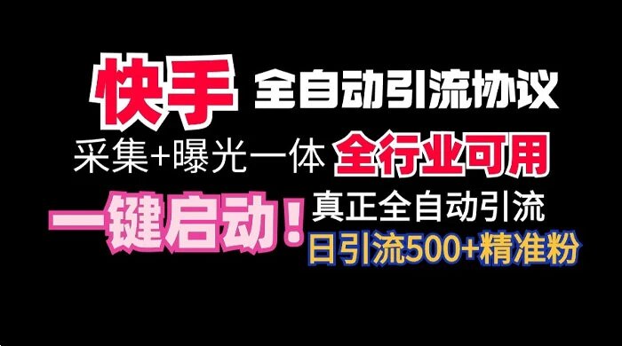 【全网首发】快手全自动截流协议，微信每日被动500+好友！全行业通用！