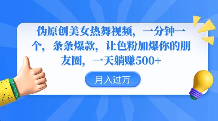 伪原创美女热舞视频，一分钟一个视频，条条爆款，让色粉加爆你的朋友圈，轻松躺赚 500+ ...