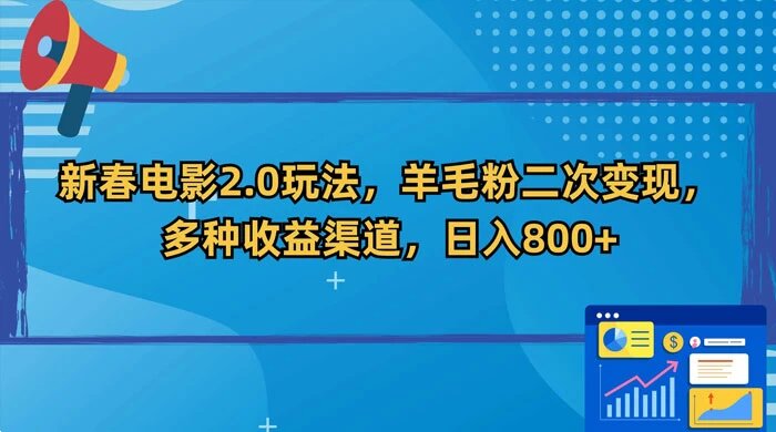 新春电影 2.0 玩法，羊毛粉二次变现，多种收益渠道，日入 800+