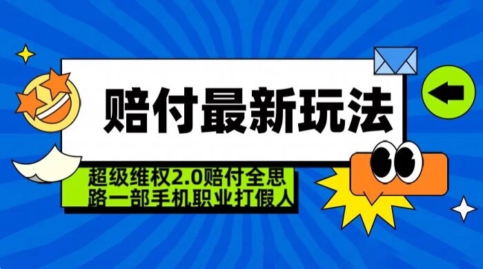 超级维权 2.0 全新玩法，2024 赔付全思路职业打假一部手机搞定（仅揭秘）