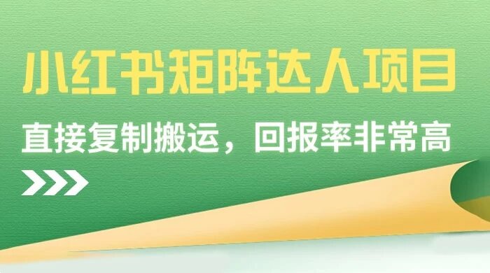 小红书矩阵达人项目，直接复制搬运，回报率非常高