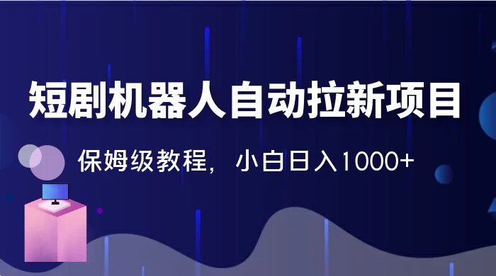 2024 独家短剧机器人自动拉新项目！保姆级教程，小白日入1000+