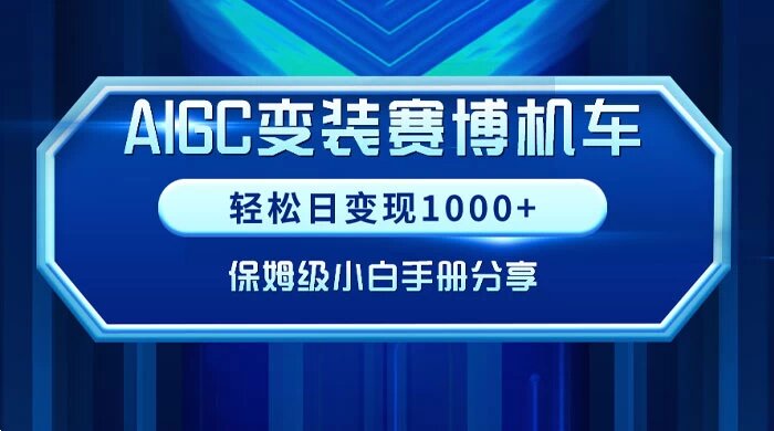 AIGC 变装赛博机车，轻松日变现 1000+，保姆级小白手册分享！