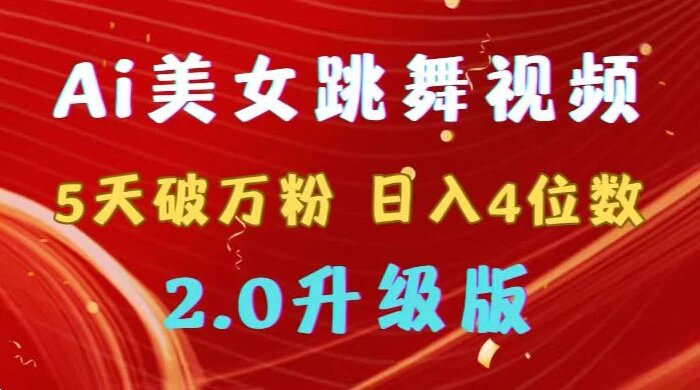 靠 AI 美女跳舞视频，5 天破万粉，日入 4 位数，多种变现方式，升级版 2.0