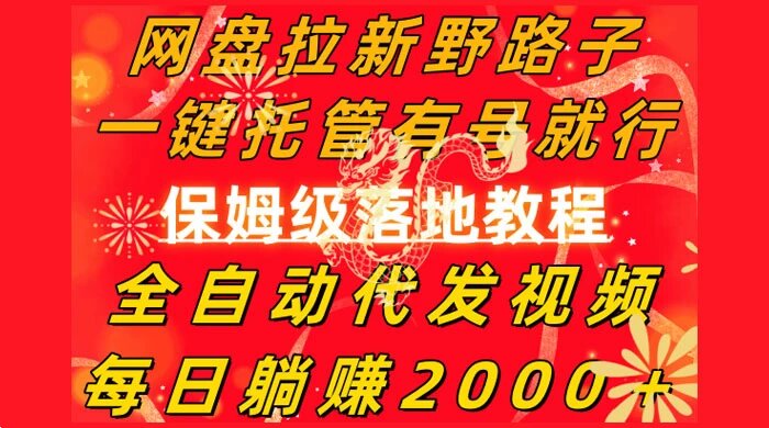 网盘拉新野路子，一键托管有号就行，全自动代发视频，每日躺赚 2000+