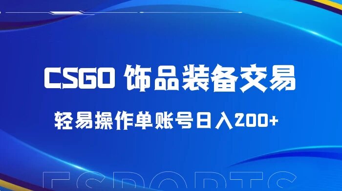2024 年最佳副业项目 CSGO 饰品装备交易，轻易操作单账号日入 200+