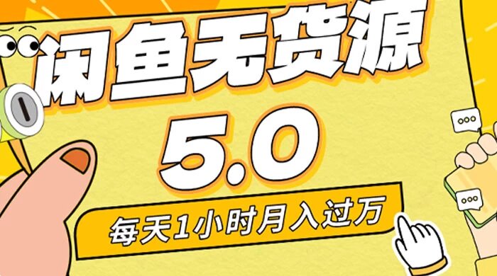 每天一小时，月入 1w+，闲鱼无货源全新 5.0 版本，简单易上手，小白，宝妈