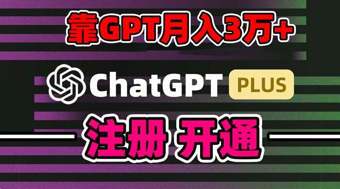 靠卖 ChatGPT 账号，4.0 代充，日入 1000+，精准引流，暴力变现