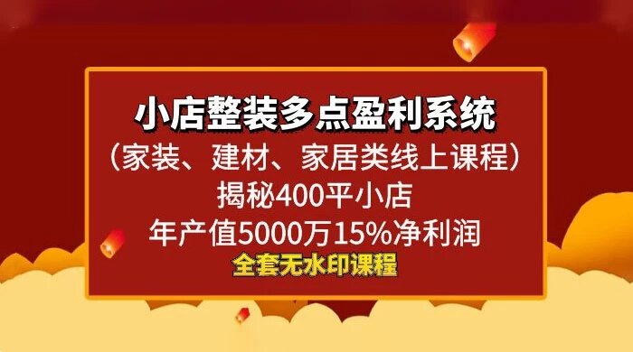 小店整装 · 多点盈利系统（家装、建材、家居类线上课程）揭秘 400 平小店年产值 5000 万 15% 净利润 ...